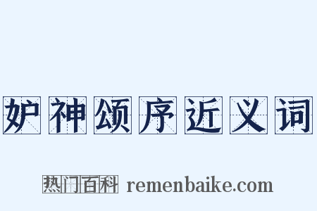 妒神颂序近义词是什么意思的图片